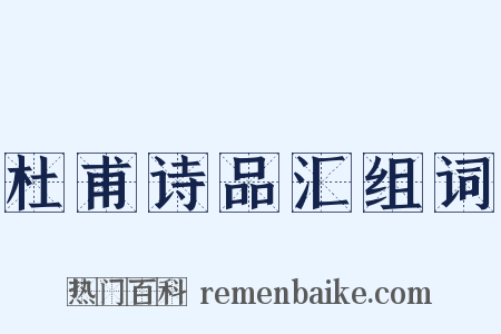 杜甫诗品汇组词是什么意思的图片